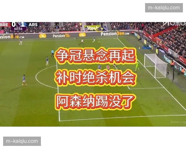 英超争冠悬念再起：阿森纳掉链子，曼城看到争冠曙光